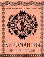 Хиромантия. Чтение по руке. Большая иллюстрированная энциклопедия