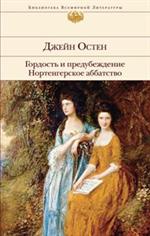 Гордость и предубеждение. Нортенгерское аббатство/БВЛ