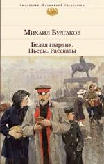 Белая гвардия. Пьесы. Рассказы/БВЛ