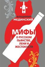 Мифы о русском пьянстве, ени и жестокости