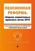 Пенсионная реформа. Сборник нормативных правовых актов 2019(+сравнительна