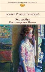 Эхо любви. Стихотворения. Поэмы/БВЛ