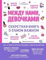 Между нами, девочками. Секретная книга о самом важном