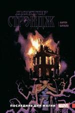 Доктор Стрэндж. Том 2. Последние дни магии