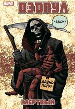Дэдпул. Том 11. Мертвый