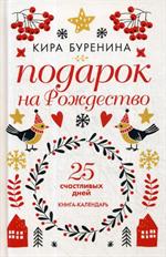 Подарок на Рождество. 25 счастливых дней