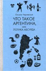 Что такое Аргентина, или Логика абсурда