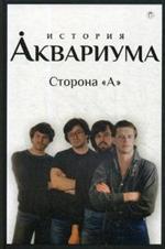 История "Аквариума". Сторона "А"