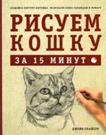 Рисуем кошку за 15 минут