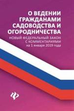 О ведении гражданами садоводства и огородничества