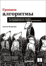 Грокаем алгоритмы. Иллюстрированное пособие для программистов и любопытствую