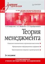 Теория менеджмента. Учебник для вузов. 3-е изд. 