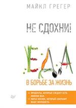 Не сдохни!Еда в борьбе за жизнь