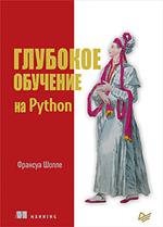 Глубокое обучение на Python