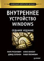 Внутреннее устройство Windows. 7-е изд. 