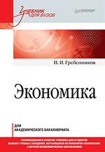 Экономика. Учебник для академического бакалавриата