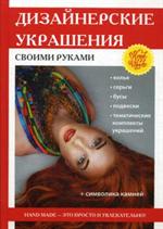 Дизайнерские украшения своими руками