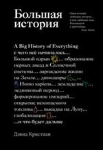 Большая история: С чего все начиналось и что будет дальше