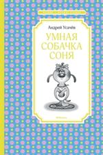 Умная собачка Соня