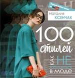 100 стилей. Как не заблудиться в моде