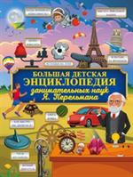 Большая детская энциклопедия занимательных наук Я. Перельмана