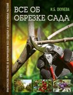 Все об обрезке сада. Практическое руководство по формированию всех плодовых