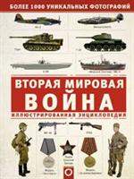 Вторая мировая война. Иллюстрированная энциклопедия