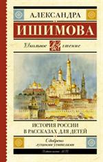 История России в рассказах для детей