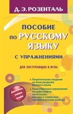 Пособие по русскому языку с упражнениями для поступающих в вузы