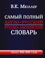 Самый полный англо-русский русско-английский словарь с современной транскри