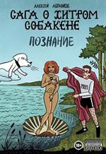 Сага о хитром собакене. Познание