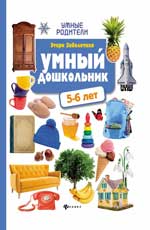 Умный дошкольник. 5-6 лет