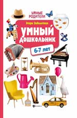 Умный дошкольник. 6-7 лет