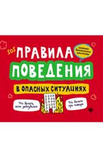 Правила поведения в опасных ситуациях