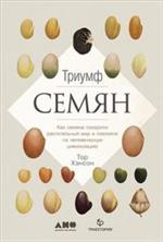 Триумф семян. Как семена покорили растительный мир и повлияли на человеческую цивилизацию