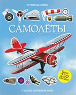 Самолёты/Супернаклейки