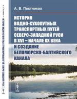 История водно-сухопутных транспортных путей Северо-Западной Руси в XVI-нача