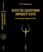 Искусство сценографии мирового театра. Том 1. От истоков до середины XX века