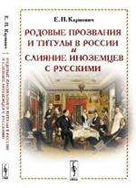 Родовые прозвания и титулы в России и слияние иноземцев с русскими