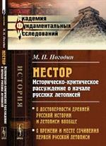 Нестор. Историческо-критическое рассуждение о начале русских летописей