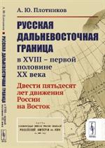 Русская дальневосточная граница в XVIII-первой половине XX века. Двести пять