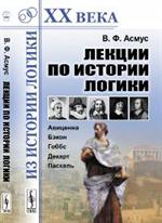 Лекции по истории логики. Авиценна, Бэкон, Гоббс, Декарт, Паскаль