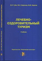 Лечебно-оздоровительный туризм. Учебник