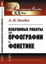 Избранные работы по орфографии и фонетике