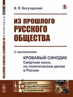 Из прошлого русского общества. Избранные главы. С приложением "Кровавый синди