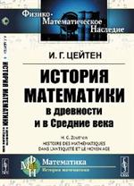 История математики в древности и в Средние века