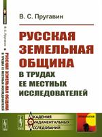 Русская земельная община в ьрудах ее местных исследователей