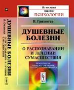 Душевные болезни. О распознавании и лечении сумашествия