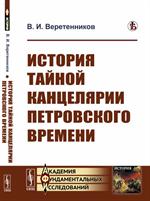 История Тайной канцелярии Петровского времени