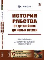 История рабства от древнейших до новых времен